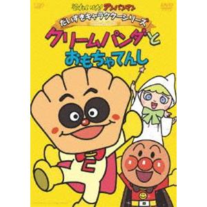 それいけアンパンマン だいすきキャラクターシリーズ／クリームパンダ クリームパンダとおもちゃてんし