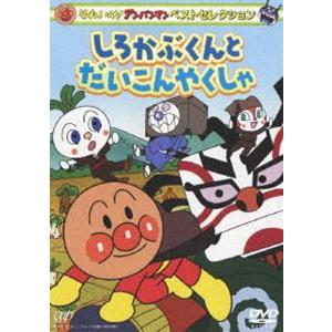 それいけ!アンパンマン ベストセレクション しろかぶくんとだいこんやくしゃ [DVD]