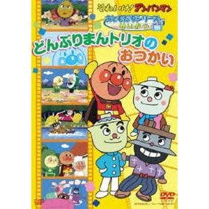 それいけ!アンパンマン おともだちシリーズ／せいかつ どんぶりまんトリオのおつかい [DVD]｜guruguru