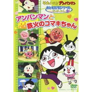 それいけ!アンパンマン おともだちシリーズ／せいかつ アンパンマンと鉄火のコマキちゃん [DVD]｜guruguru