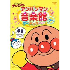 それいけ!アンパンマン アンパンマン音楽館 グーチョキパー グー [DVD]｜guruguru