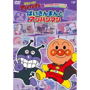 それいけ!アンパンマン だいすきキャラクターシリーズ ばいきんまん「ばいきんまんとアンパンマン」 [DVD]｜guruguru