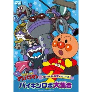 それいけ!アンパンマン ばいきんまん秘密メカシリーズ「バイキンロボ大集合」 [DVD]