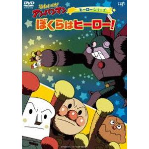 それいけ!アンパンマン ヒーローシリーズ「ぼくらはヒーロー!」 [DVD]｜guruguru