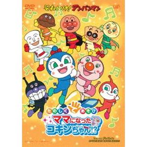 それいけ!アンパンマン たのしくてあそび ママになったコキンちゃん!? [DVD]｜guruguru