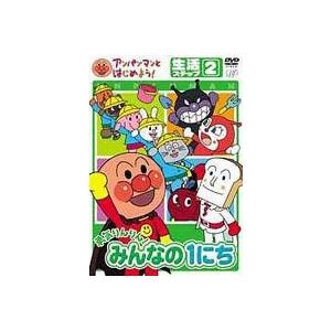 アンパンマンとはじめよう! 生活編 ステップ2 勇気りんりん! みんなの1にち [DVD]｜guruguru