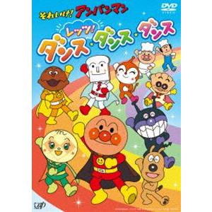 それいけ!アンパンマン レッツ!ダンス・ダンス・ダンス [DVD]｜guruguru