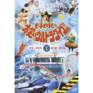 ビートたけしのお笑いウルトラクイズ Vol.1 [DVD]｜guruguru