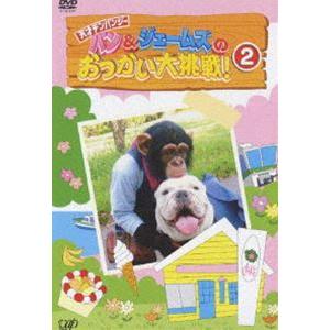 パン＆ジェームズのおつかい大作戦!2 [DVD]｜guruguru