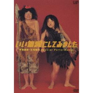 いい加減にしてみました [DVD]
