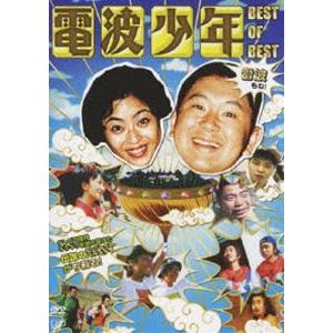 電波少年 BEST OF BEST 雷波もね! [DVD]