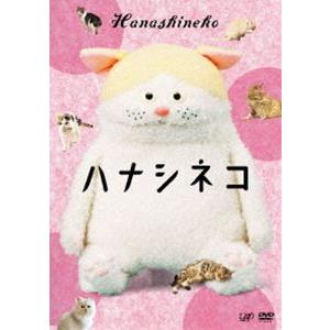 ハナシネコ [DVD]｜guruguru