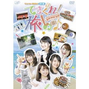 てさぐれ!部活もの 番外編「てさぐれ!旅もの」その3 [DVD]｜guruguru