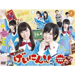 NMB48 げいにん!! 2 DVD-BOX 初回限定豪華版 [DVD]