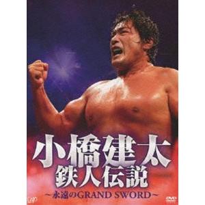 小橋健太 鉄人伝説〜永遠のGRAND SWORD〜 [DVD]