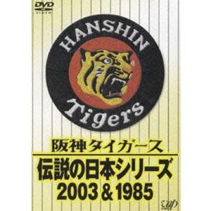 阪神タイガース 伝説の日本シリーズ2003＆1985 [DVD]