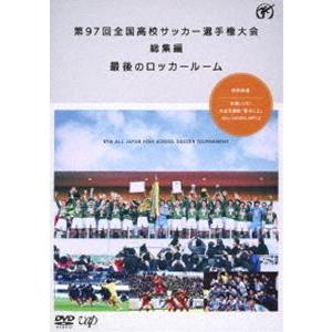 第97回全国高校サッカー選手権大会 総集編 最後のロッカールーム [DVD]