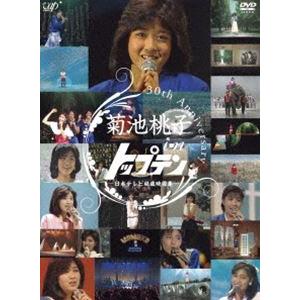 30th anniversary 菊池桃子 in トップテン ―日本テレビ秘蔵映像集― [DVD]