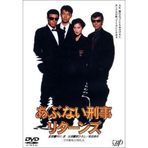 あぶない刑事リターンズ [DVD]｜guruguru
