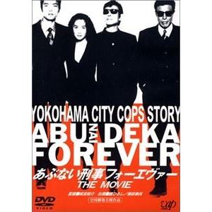 あぶない刑事フォーエヴァー THE MOVIE [DVD]