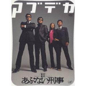 まだまだあぶない刑事 デラックス [DVD]