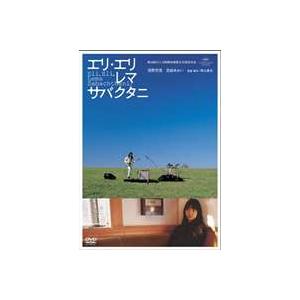 エリ・エリ・レマ・サバクタニ 通常版 [DVD]｜guruguru