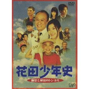 花田少年史 幽霊と秘密のトンネル [DVD]