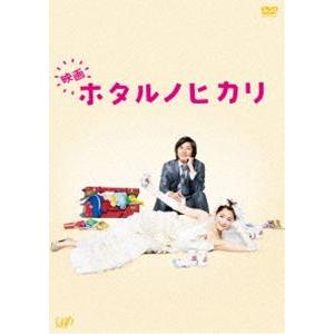 映画 ホタルノヒカリ DVD豪華版 [DVD]｜guruguru
