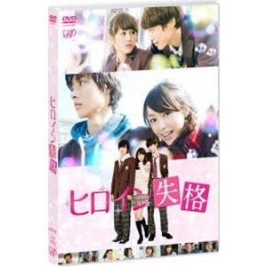 ヒロイン失格 [DVD]