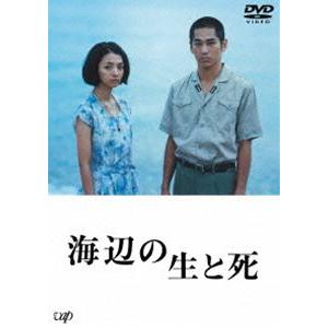 海辺の生と死 DVD [DVD]