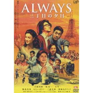 ALWAYS 三丁目の夕日 通常版 [DVD]｜guruguru
