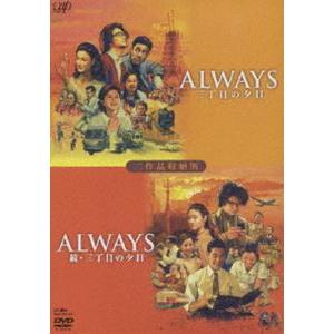 ALWAYS 三丁目の夕日／ALWAYS 続・三丁目の夕日 二作品収納版（限定生産） [DVD]｜guruguru