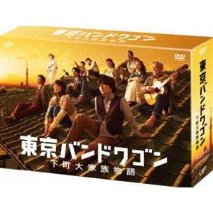 東京バンドワゴン〜下町大家族物語 DVD-BOX [DVD]