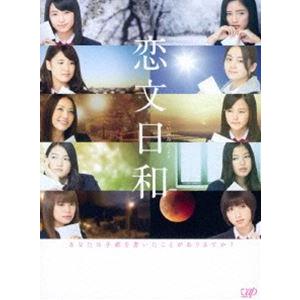 恋文日和 DVD-BOX 初回生産限定豪華版 [DVD]｜guruguru
