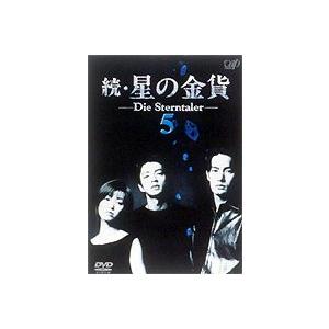 続・星の金貨 VOL.5 [DVD] :VPBX-11307:ぐるぐる王国 ヤフー店 - 通販 - Yahoo!ショッピング