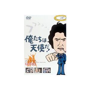 俺たちは天使だ! VOL.3 [DVD]｜guruguru