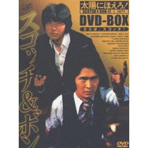 太陽にほえろ! スコッチ＆ボン編2 DVD-BOX（初回限定生産） [DVD]｜guruguru