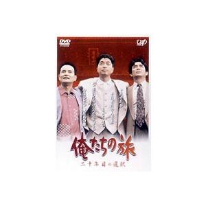 俺たちの旅 ニ十年目の選択 [DVD]