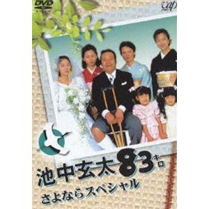 池中玄太80キロ さよならスペシャル [DVD]