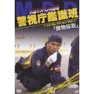 火曜サスペンス劇場 警視庁鑑識班 VOL.1 「微物採集」 [DVD]｜guruguru