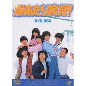 陽あたり良好! DVD-BOX [DVD]