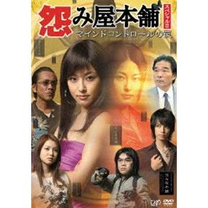 怨み屋本舗 スペシャルII マインドコントロールの罠 [DVD]｜guruguru