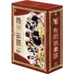 有閑倶楽部 DVD-BOX [DVD]