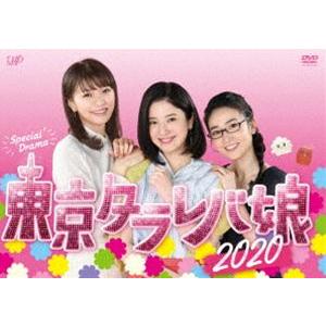 東京タラレバ娘2020 [DVD]｜guruguru