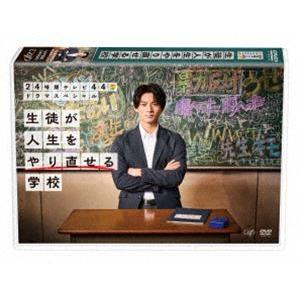 24時間テレビ44ドラマスペシャル「生徒が人生をやり直せる学校」 [DVD]