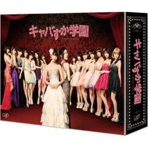 キャバすか学園 DVD BOX [DVD]の買取情報