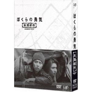 ぼくらの勇気 未満都市 [DVD]