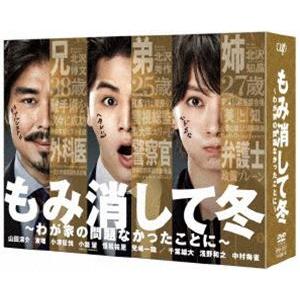 もみ消して冬 〜わが家の問題なかったことに〜 DVD BOX [DVD]