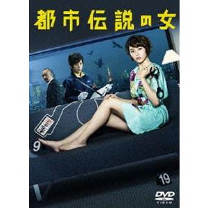 都市伝説の女 DVD-BOX [DVD]