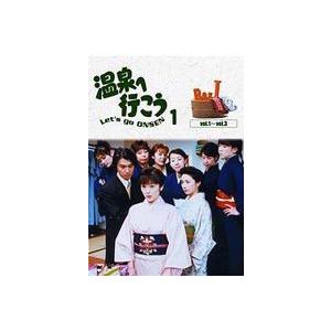 愛の劇場 温泉へ行こう DVD-BOX 1 [DVD]